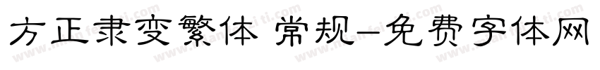方正隶变繁体 常规字体转换